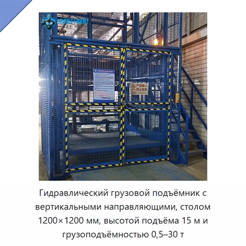 Гидравлический грузовой подъёмник с вертикальными направляющими, столом 1200×1200 мм, высотой подъёма 15 м и грузоподъёмностью 0,5–30 т