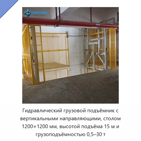 Гидравлический грузовой подъёмник с вертикальными направляющими, столом 1200×1200 мм, высотой подъёма 15 м и грузоподъёмностью 0,5–30 т