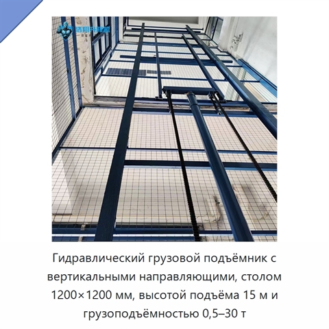 Гидравлический грузовой подъёмник с вертикальными направляющими, столом 1200×1200 мм, высотой подъёма 15 м и грузоподъёмностью 0,5–30 т