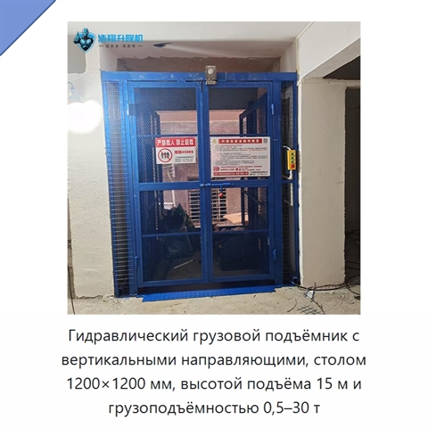 Гидравлический грузовой подъёмник с вертикальными направляющими, столом 1200×1200 мм, высотой подъёма 15 м и грузоподъёмностью 0,5–30 т