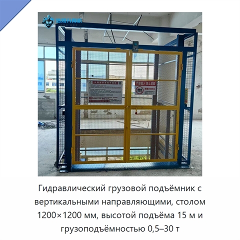 Гидравлический грузовой подъёмник с вертикальными направляющими, столом 1200×1200 мм, высотой подъёма 15 м и грузоподъёмностью 0,5–30 т