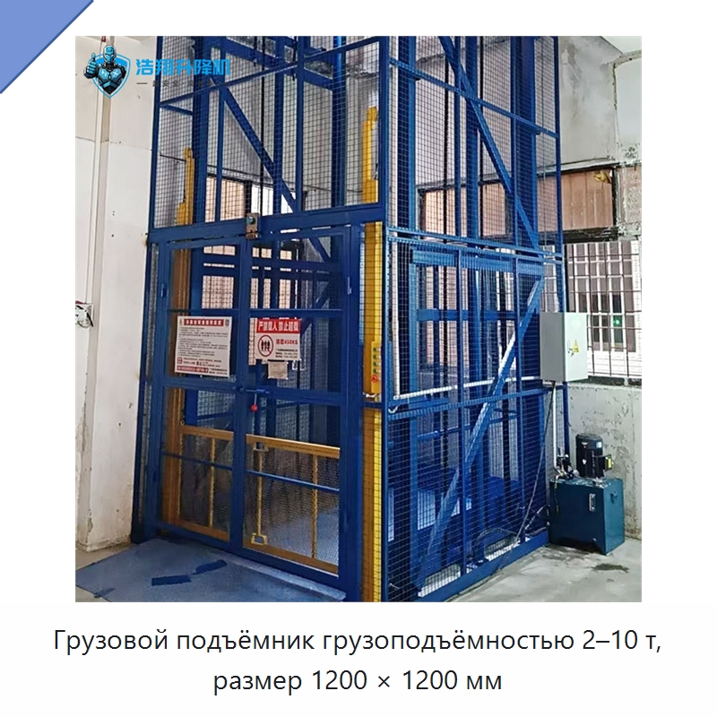 Грузовой подъёмник грузоподъёмностью 2–10 т, размер 1200 × 1200 мм — Подъемные столы