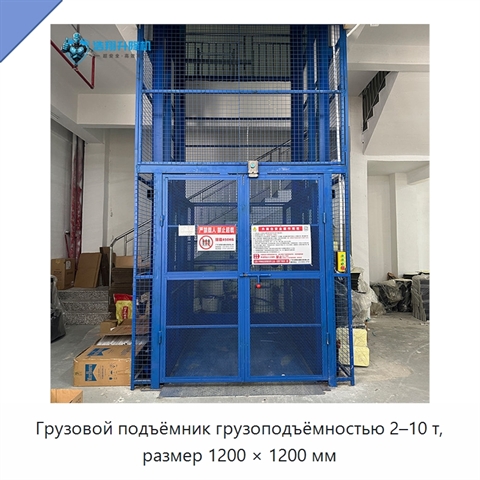 Грузовой подъёмник грузоподъёмностью 2–10 т, размер 1200 × 1200 мм