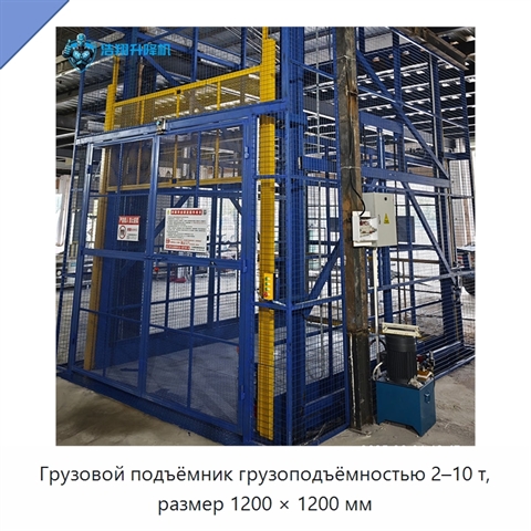 Грузовой подъёмник грузоподъёмностью 2–10 т, размер 1200 × 1200 мм