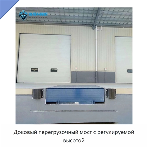 Доковый перегрузочный мост с регулируемой высотой