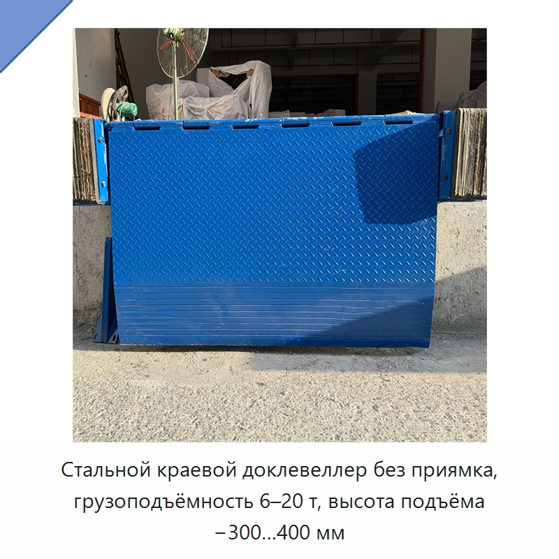 Стальной краевой доклевеллер без приямка, грузоподъёмность 6–20 т, высота подъёма −300…400 мм — Подъемные столы