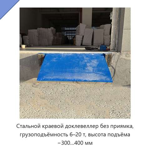 Стальной краевой доклевеллер без приямка, грузоподъёмность 6–20 т, высота подъёма −300…400 мм