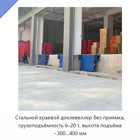 Стальной краевой доклевеллер без приямка, грузоподъёмность 6–20 т, высота подъёма −300…400 мм