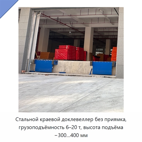 Стальной краевой доклевеллер без приямка, грузоподъёмность 6–20 т, высота подъёма −300…400 мм
