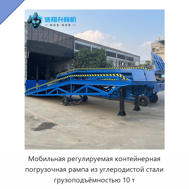 Мобильная регулируемая контейнерная погрузочная рампа из углеродистой стали грузоподъёмностью 10 т — Подъемные столы