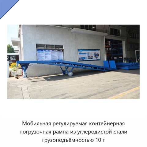 Мобильная регулируемая контейнерная погрузочная рампа из углеродистой стали грузоподъёмностью 10 т