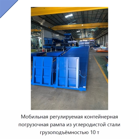 Мобильная регулируемая контейнерная погрузочная рампа из углеродистой стали грузоподъёмностью 10 т
