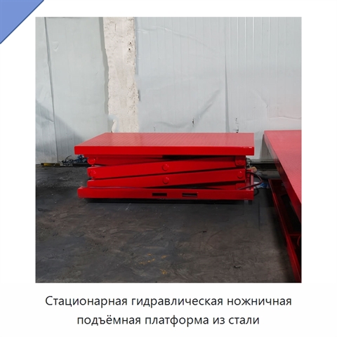 Стационарная гидравлическая ножничная подъёмная платформа из стали