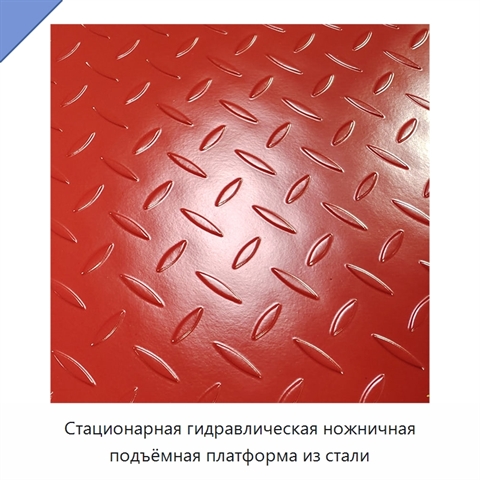 Стационарная гидравлическая ножничная подъёмная платформа из стали