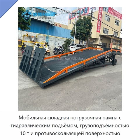 Мобильная складная погрузочная рампа с гидравлическим подъёмом, грузоподъёмностью 10 т и противоскользящей поверхностью