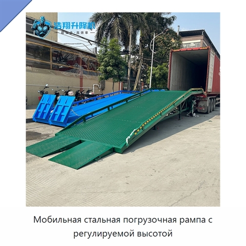 Мобильная стальная погрузочная рампа с регулируемой высотой