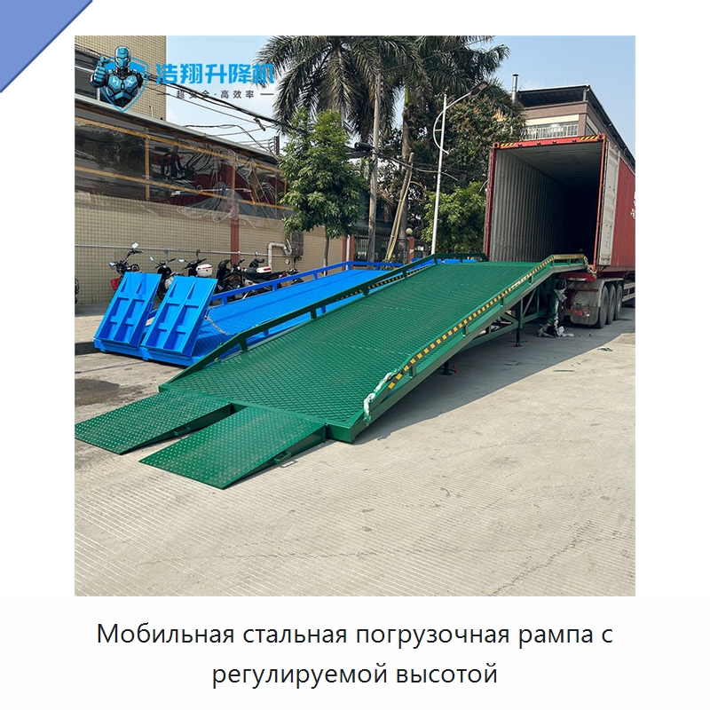 Мобильная стальная погрузочная рампа с регулируемой высотой — Подъемные столы