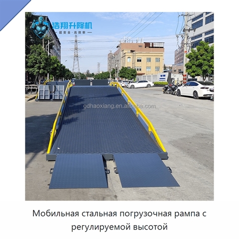 Мобильная стальная погрузочная рампа с регулируемой высотой