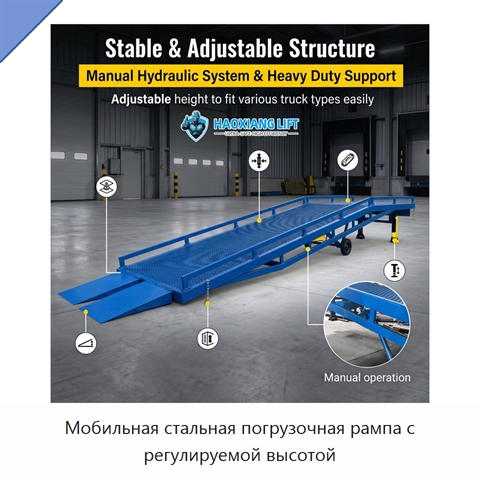 Мобильная стальная погрузочная рампа с регулируемой высотой