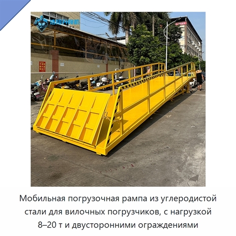 Мобильная погрузочная рампа из углеродистой стали для вилочных погрузчиков, с нагрузкой 8–20 т и двусторонними ограждениями
