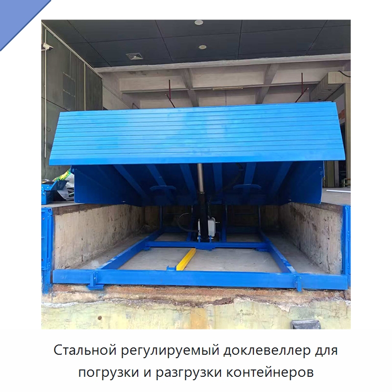 Стальной регулируемый доклевеллер для погрузки и разгрузки контейнеров — Подъемные столы
