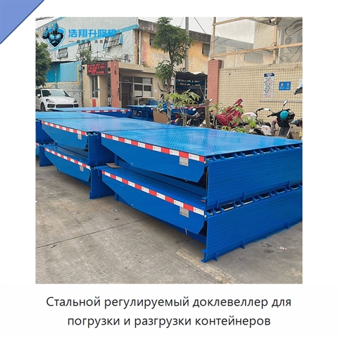 Стальной регулируемый доклевеллер для погрузки и разгрузки контейнеров