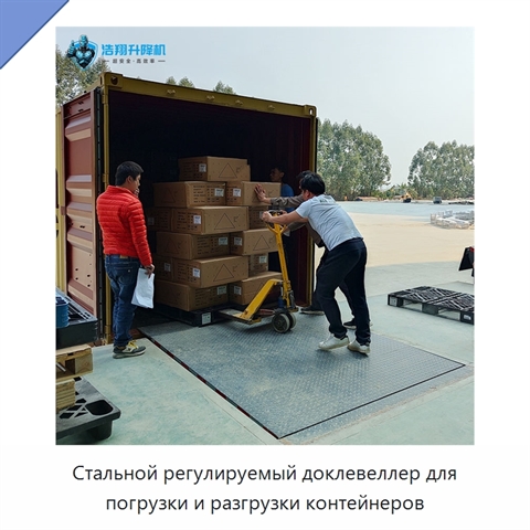 Стальной регулируемый доклевеллер для погрузки и разгрузки контейнеров