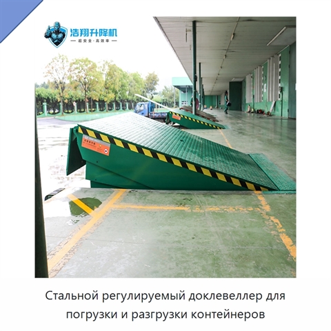 Стальной регулируемый доклевеллер для погрузки и разгрузки контейнеров
