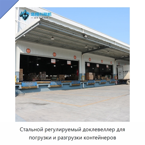Стальной регулируемый доклевеллер для погрузки и разгрузки контейнеров