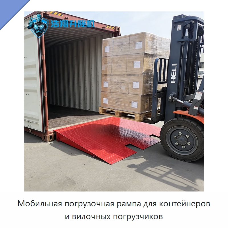 Мобильная погрузочная рампа для контейнеров и вилочных погрузчиков — Подъемно-транспортное оборудование