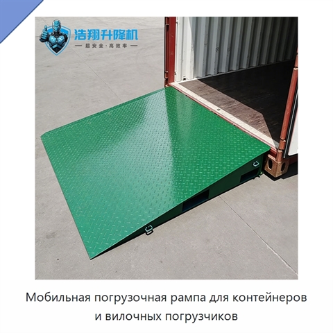 Мобильная погрузочная рампа для контейнеров и вилочных погрузчиков