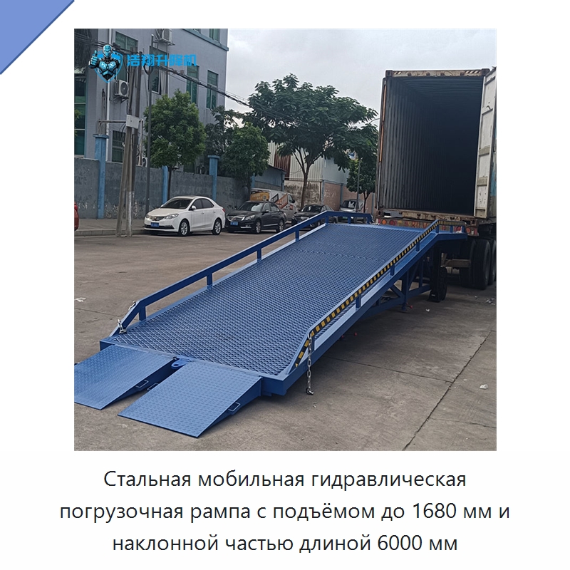 Стальная мобильная гидравлическая погрузочная рампа с подъёмом до 1680 мм и наклонной частью длиной 6000 мм — Подъемные столы
