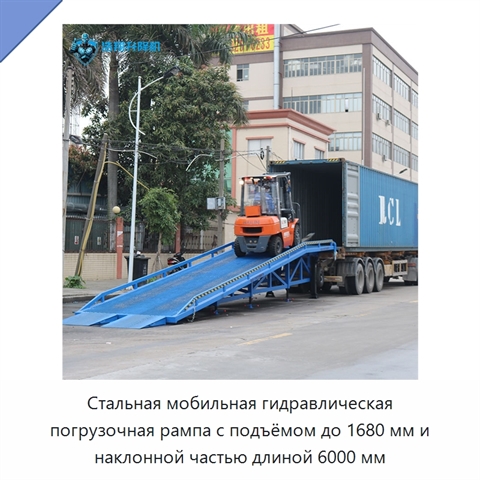 Стальная мобильная гидравлическая погрузочная рампа с подъёмом до 1680 мм и наклонной частью длиной 6000 мм