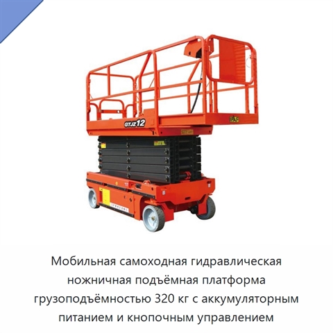 Мобильная самоходная гидравлическая ножничная подъёмная платформа грузоподъёмностью 320 кг с аккумуляторным питанием и кнопочным управлением