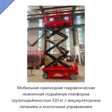 Мобильная самоходная гидравлическая ножничная подъёмная платформа грузоподъёмностью 320 кг с аккумуляторным питанием и кнопочным управлением