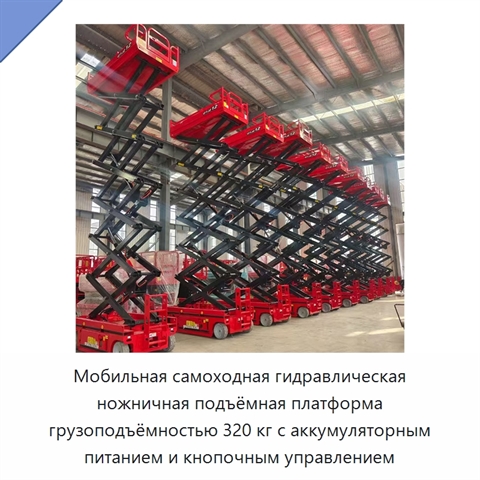 Мобильная самоходная гидравлическая ножничная подъёмная платформа грузоподъёмностью 320 кг с аккумуляторным питанием и кнопочным управлением