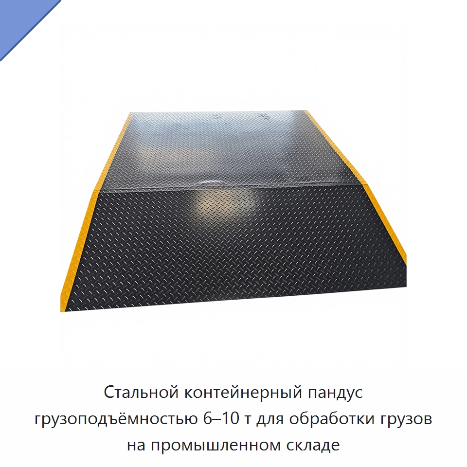 Стальной контейнерный пандус грузоподъёмностью 6–10 т для обработки грузов на промышленном складе — Подъемные столы