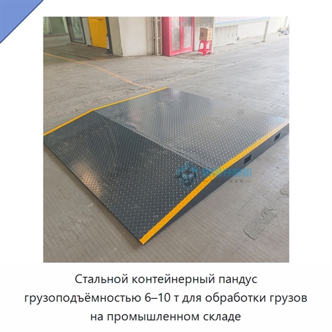Стальной контейнерный пандус грузоподъёмностью 6–10 т для обработки грузов на промышленном складе