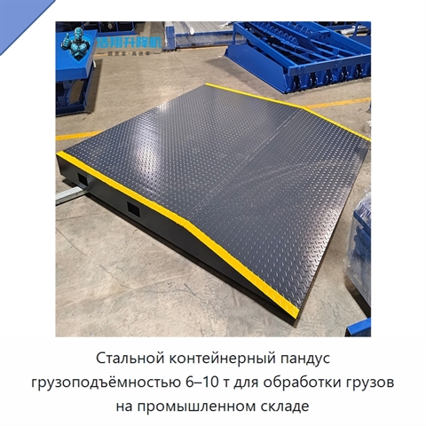 Стальной контейнерный пандус грузоподъёмностью 6–10 т для обработки грузов на промышленном складе