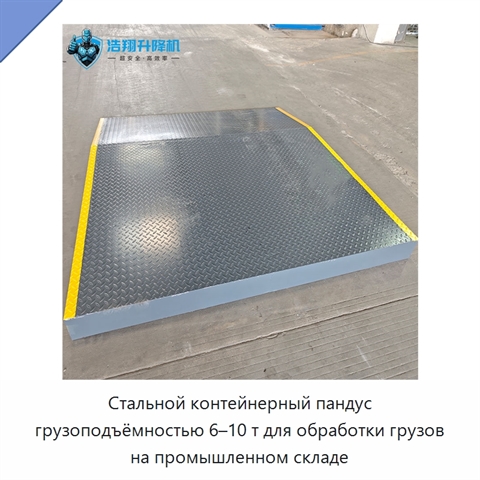 Стальной контейнерный пандус грузоподъёмностью 6–10 т для обработки грузов на промышленном складе