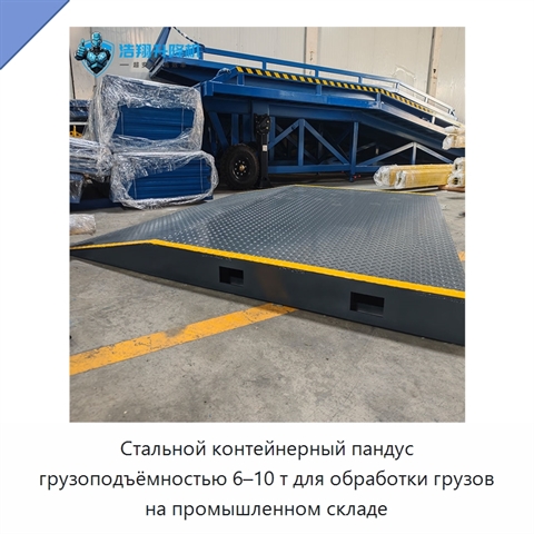 Стальной контейнерный пандус грузоподъёмностью 6–10 т для обработки грузов на промышленном складе