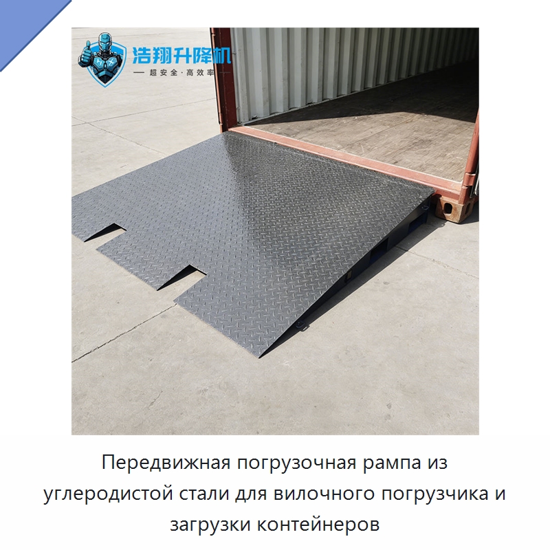 Передвижная погрузочная рампа из углеродистой стали для вилочного погрузчика и загрузки контейнеров — Подъемные столы