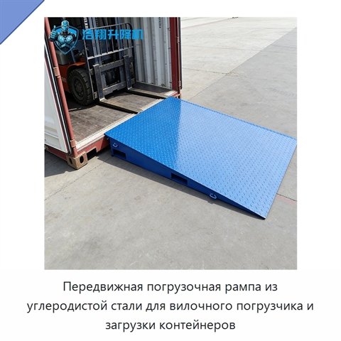 Передвижная погрузочная рампа из углеродистой стали для вилочного погрузчика и загрузки контейнеров