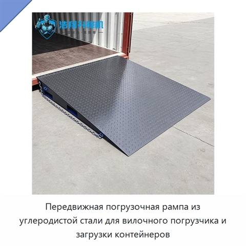 Передвижная погрузочная рампа из углеродистой стали для вилочного погрузчика и загрузки контейнеров