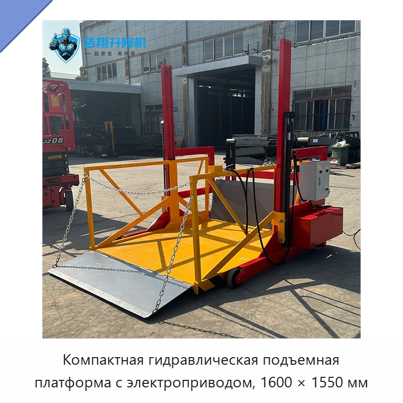 Компактная гидравлическая подъемная платформа с электроприводом, 1600 × 1550 мм — Подъемные столы