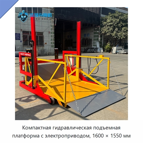 Компактная гидравлическая подъемная платформа с электроприводом, 1600 × 1550 мм