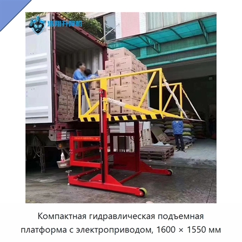 Компактная гидравлическая подъемная платформа с электроприводом, 1600 × 1550 мм
