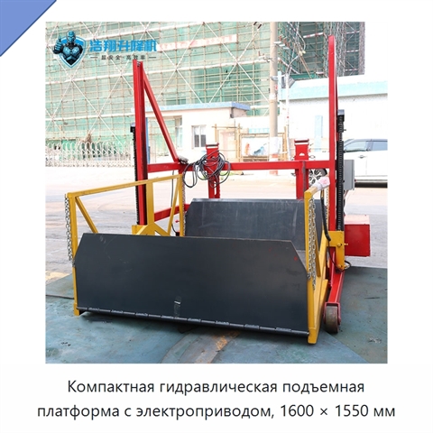 Компактная гидравлическая подъемная платформа с электроприводом, 1600 × 1550 мм