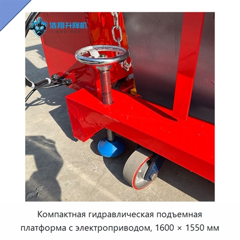 Компактная гидравлическая подъемная платформа с электроприводом, 1600 × 1550 мм