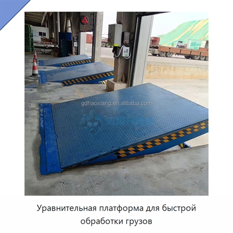 Уравнительная платформа для быстрой обработки грузов